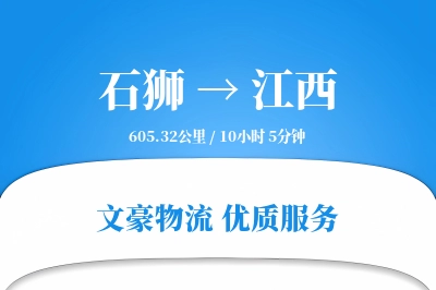 石狮到江西物流公司-逆向运输专线「准时保障」