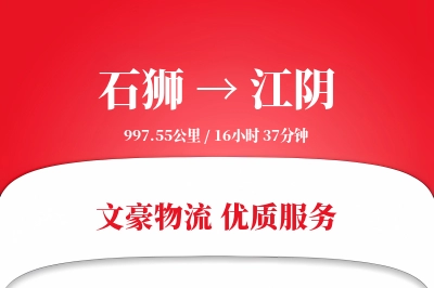 石狮到江阴物流公司-生鲜运输专线「折扣优惠」