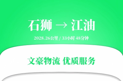 石狮到江油物流公司-零担物流专线「准时保障」