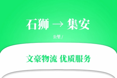 石狮到集安物流公司-搬家运输专线「高效配送」