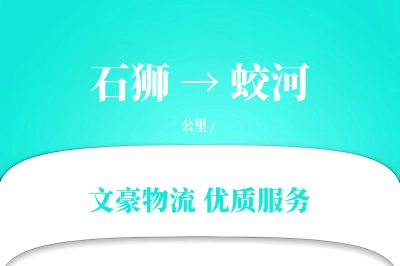 石狮到蛟河物流公司-重货运输专线「智能追踪」