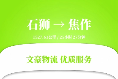 石狮到焦作物流公司-生鲜物流专线「量大价优」