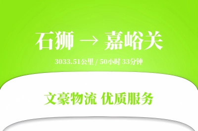 石狮到嘉峪关物流公司-生鲜物流专线「合同物流」