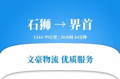石狮到界首物流公司-生鲜货运专线「跨境物流」