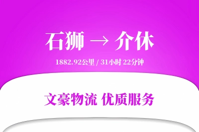 石狮到介休物流公司-危险品物流专线「准时保障」