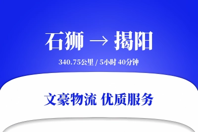 石狮到揭阳物流公司-大件物流专线「预付优惠」