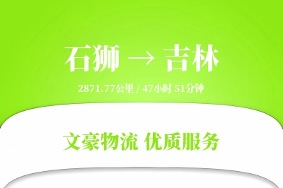 石狮到吉林物流公司-仓储运输专线「定制化方案」