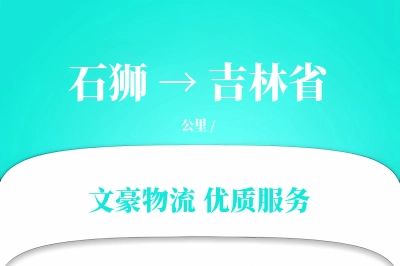 石狮到吉林省物流公司-危险品货运专线「极速送达」