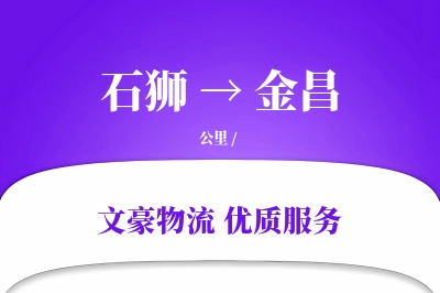石狮到金昌物流公司-包车货运专线「仓储管理」