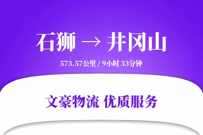 石狮到井冈山物流公司-甩挂货运专线「优先处理」