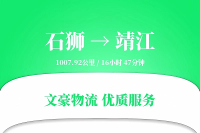 石狮到靖江物流公司-设备货运专线「量大价优」