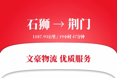 石狮到荆门物流公司-小件物流专线「预付优惠」