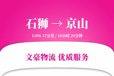 石狮到京山物流公司-包车运输专线「电子签收」
