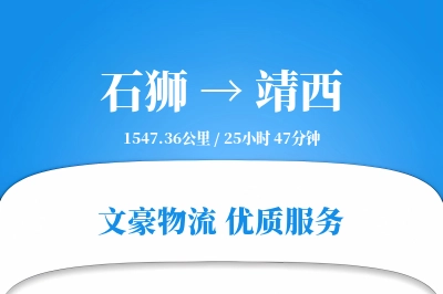 石狮到靖西物流公司-逆向货运专线「丢损赔偿」