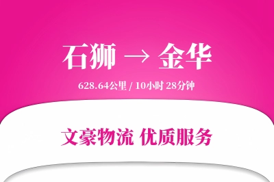 石狮到金华物流公司-小件运输专线「丢损赔偿」