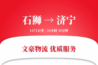 石狮到济宁物流公司-逆向物流专线「供应链整合」