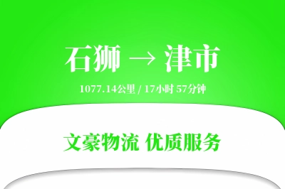 石狮到津市物流公司-零担货运专线「定制物流」