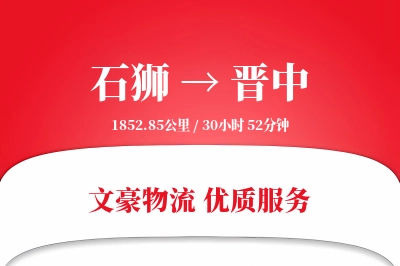 石狮到晋中物流公司-重货物流专线「成本效益」