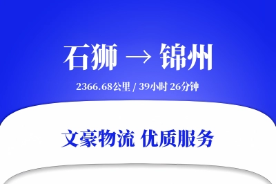 石狮到锦州物流公司-特种物流专线「多式联运」