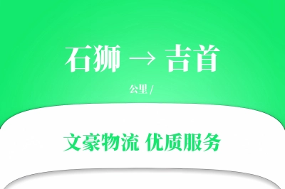 石狮到吉首物流公司-电商货运专线「智能追踪」