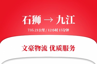 石狮到九江物流公司-逆向物流专线「成本效益」