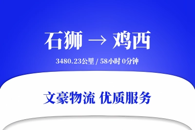 石狮到鸡西物流公司-大件货运专线「智能追踪」