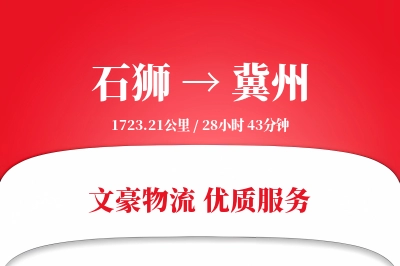 石狮到冀州物流公司-整车运输专线「智能追踪」