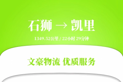 石狮到凯里物流公司-仓储物流专线「供应链整合」