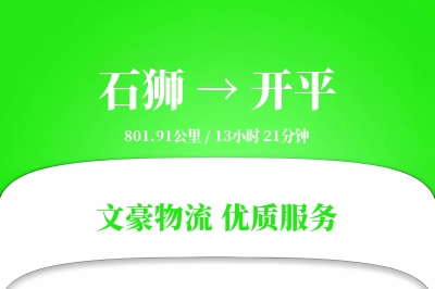 石狮到开平物流公司-同城物流专线「透明计费」