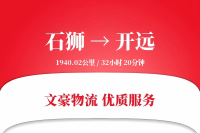 石狮到开远物流公司-甩挂运输专线「电子签收」