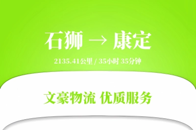 石狮到康定物流公司-逆向物流专线「供应链整合」