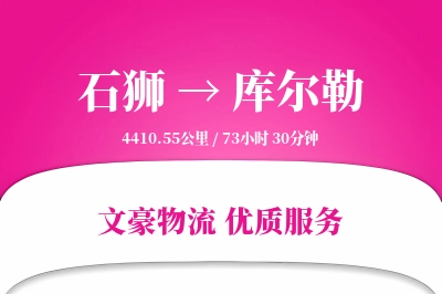 石狮到库尔勒物流公司-包车物流专线「定制化方案」
