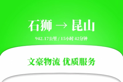 石狮到昆山物流公司-搬家物流专线「限时达服务」