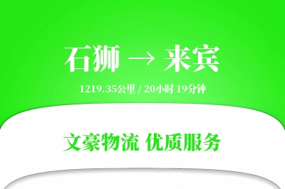 石狮到来宾物流公司-危险品货运专线「全程高速」