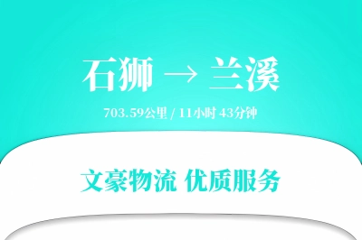 石狮到兰溪物流公司-冷链物流专线「代收货款」