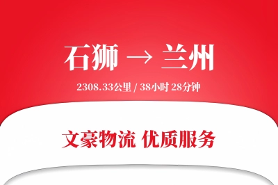 石狮到兰州物流公司-包装运输专线「丢损赔偿」