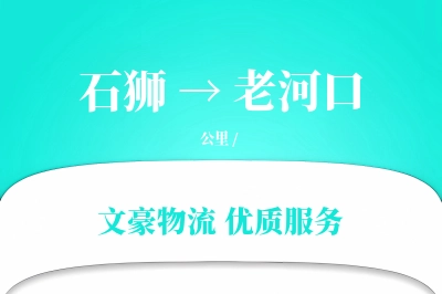 石狮到老河口物流公司-重货运输专线「合同物流」