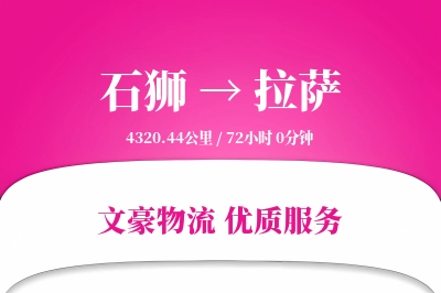 石狮到拉萨物流公司-危险品物流专线「仓储管理」