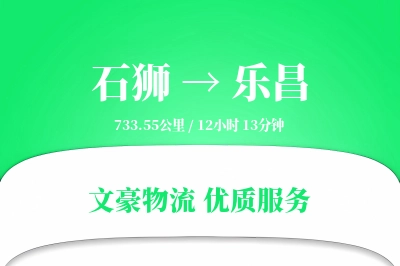 石狮到乐昌物流公司-逆向物流专线「准时保障」