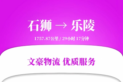 石狮到乐陵物流公司-同城物流专线「丢损赔偿」
