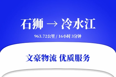 石狮到冷水江物流公司-逆向物流专线「供应链整合」