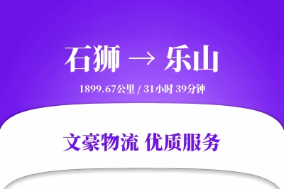 石狮到乐山物流公司-搬家货运专线「高效配送」