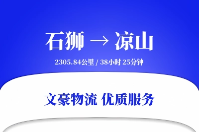 石狮到凉山物流公司-特种运输专线「全程高速」