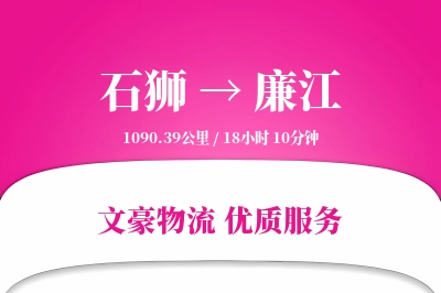 石狮到廉江物流公司-生鲜物流专线「同城配送」