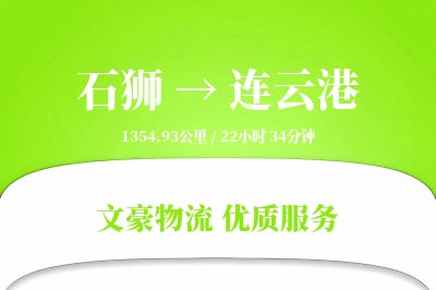 石狮到连云港物流公司-设备货运专线「量大价优」