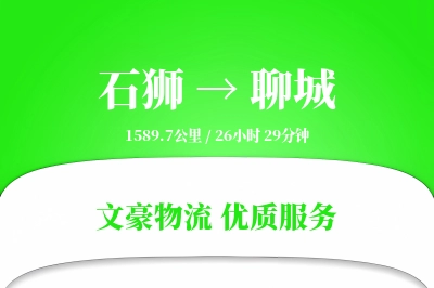 石狮到聊城物流公司-特种货运专线「智能物流」