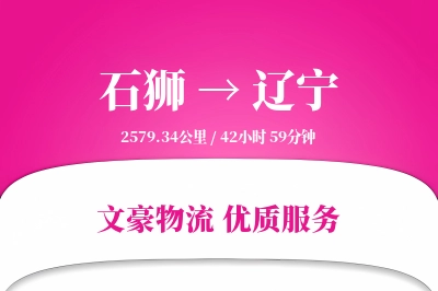 石狮到辽宁物流公司-包装运输专线「安全无忧」