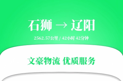 石狮到辽阳物流公司-搬家货运专线「增值服务」