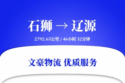 石狮到辽源物流公司-设备运输专线「预付优惠」