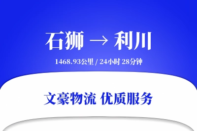 石狮到利川物流公司-电商物流专线「智能追踪」